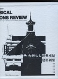 臺灣七大經典車站建築圖集 : a collection of architectural drawings onthe seven classical railway stations in Taiwan = Taiwan railway classical stations review